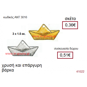 ΒΑΡΚΑ επάργυρο και επίχρυσο γούρι-δώρο με ή χωρίς χρονολογία ΑΝΤ-3016